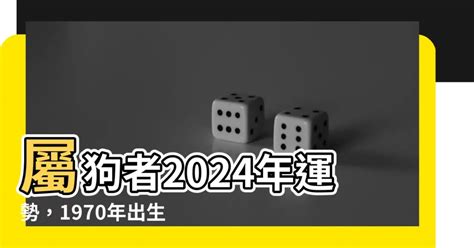 1970屬狗十年運勢|【1970屬狗十年運勢】1970屬狗十年運勢：狗年的劫難與好運詳。